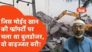 Ayodhya Moid Khan : जिस सपा नेता की प्रॉपर्टी पर चला प्रशासन का बुलडोजर, वो हुआ बरी! | Moeed Khan