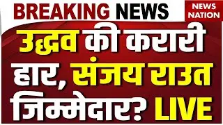 Mumbai BMC Election Results LIVE: Uddhav Thackeray की हार, Sanjay Raut जिम्मेदार ? BMC Mayor| BJP