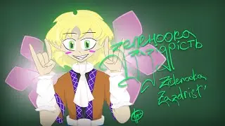 Зеленоока Заздрість - Green-Eyed jealousy | Перезвід - remix