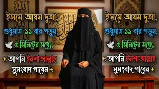 আল্লাহর গোপন নামের দোয়া — ৫ মিনিটের মধ্যেই ফলাফল!Isme Azam Power, @inspiredbyquranofficial 