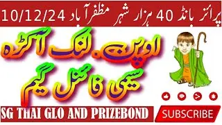 Prizebond 40000 Muzaffarabab 10/12/24 Open Formula Link Akra #prizebonds #prizebonddraw #lotterydraw