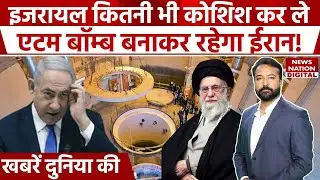 Iran Israel News: Iran to develop Nuclear weapon from secret sites | Trump | Khamenei | Gaza | Hamas