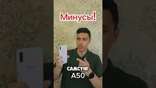 МИНУСЫ Samsung A50 #samsung2025 #smartphone #андроид #обзор #топ #рек #бюджетник2025 #техника