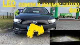 Led лампи ALED на Passat b8 Покращення дальнього світла фар