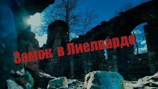 ЛИЕЛВАРДСКИЙ ЗАМОК В ЛАТВИИ