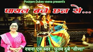 Payal Baje Chhan se, swar/Rachna - Poonam Dubey Veena | SN studio || 