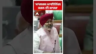 Punjab Vidhan Sabha Session |'ਕਾਂਗਰਸ Mining ਕਰਨ ਦੀ ਮਾਹਰ' |Aap Vs Congress| Punjab Floods |Abp Sanjha