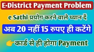 E district Payment Problem Solution#eSathi latest update