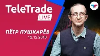 TeleTrade Live с Петром Пушкаревым 12.12.2018