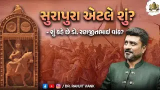 સુરાપુરા એટલે શું? | Surapura etle shu? | Dr Ranjit Vank