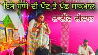 Shinder baba Sangrur !! live diwan Aman Baba Jakhepal !! Sultan Panna live Jass !! Peera de Jass