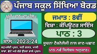 pseb class 8 lesson 3 introduction to information technology revision | computer science | 2023