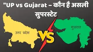 UP vs Gujarat Comparison 2025: GDP, शिक्षा, स्वास्थ्य और राजनीति