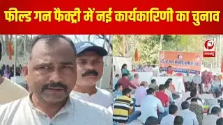 Field Gun Factory News : कानपुर में फील्ड गन फैक्ट्री श्रमिक संध का वार्षिक चुनाव और सम्मेलन ||