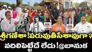 శ్రీగణేశా!పరువుతీసేశావుగా@వదిలిపెట్టేదే లేదు@బానుక@SCB NEWS TELUGU@Ganesh Warning@Banuka Development