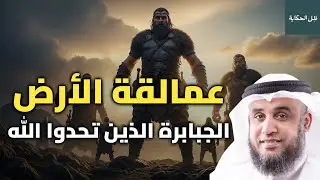 عمالقة الأرض الجبابرة.. كيف تحدّوا الله؟ وما كانت نهايتهم المروعة؟ | الشيخ نواف السالم