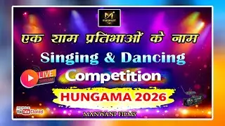 🎤✨ एक शाम प्रतिभाओं के नाम 2026 ✨🎶🌟 राजेश मनवानी 🌟🎬 Manwani Films 🎬