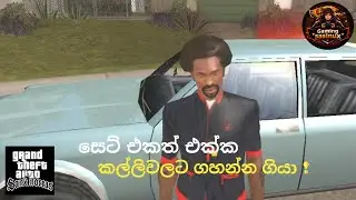 සෙට් එකත් එක්ක කල්ලිවලට ගහන්න ගියා ! | GTA San andreas | Sinhala gameplay | Episode 07 | 7th misson 