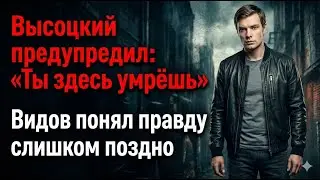 Как советская слава довела Видова до побега через границу ночью