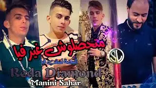 Reda Diamond متحصلوش غير فيا البيضة لسقت فيا#متحصلوش غير فيا البيضة لسقت فيا #راي_جزائري 