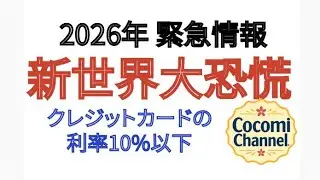 2026年 緊急情報 新世界大恐慌 アメリカのクレジット 利率10%以下