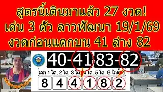 สูตรเด่น 3 ตัว ลาวพัฒนา 19/1/69 | เดินจริง 27 งวด สอนคำนวณด้วยมือ + จับ 2 ตัว บน-ล่าง