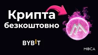 ЗАРОБЛЯЄМО НА КРИПТІ БЕЗ РИЗИКІВ. LAUNCHPOOL MOCA НА БІРЖІ BYBIT