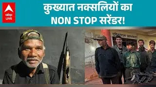Naxal Surrender: हिड़मा के एनकाउंटर के बाद कुख्यात नक्सलियों का NON STOP सरेंडर! |ABPLIVE