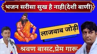 भजन सरिसा सुख है नाही || देशी बाणी || श्रवण बासट जायल || फोन 9784075474