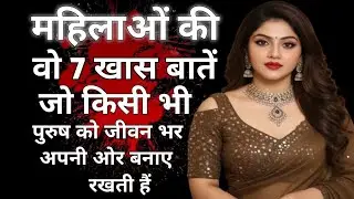 महिलाओं की वो 7 खास बातें जो किसी भी पुरुष को जीवन भर अपनी ओर बनाए रखती हैं | Emotional Reality of 