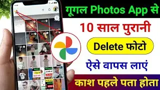 Delete Photo Wapas Kaise Laye google photos app se | How to Recover Deleted Photo & Video On Android