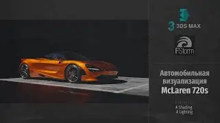 Fstorm Render. Автомобильная визуализация McLaren 720s (Automotive visualization) RUS