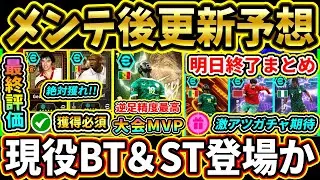 【木曜更新】メンテ後『終了』＆『更新予想』まとめ！無料EPIC終了＆激熱現役BT濃厚！連続激熱更新の可能性大!!!【eFootball2026/イーフトアプリ】【ラジオ】