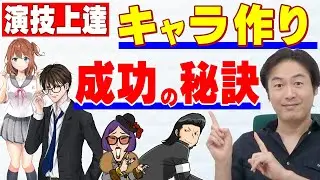 【演技力UP】キャラ作りを成功させるための秘訣とは？