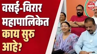 ठाकरे स्वबळावर आणि बहुजन विकास आघाडीची जोरदार तयारी | Vasai Virar Election