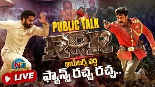 RRR Movie Public Talk LIVE  At Prasad Imax | Jr NTR | Ram Charan | SS Rajamouli | NTV ENT LIVE