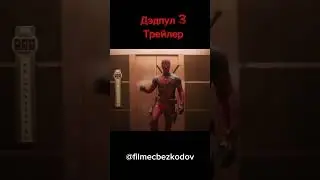 трейлер дэдпул 3 #film #films #фильм #фильмы #дэдпул3 #deadpool3 #deadpool #дэдпул #marvel #disney