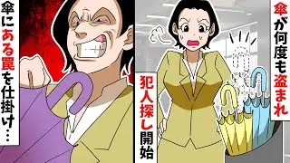 会社に置いていた傘が何度も盗まれた！同僚「絶対に犯人を捕まえる！」私「嘘でしょ…」→ブチギレた同僚が傘の中にトンデモナイ罠を仕掛けた結果…【スカッとする話】