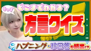 【挑戦】方言クイズに挑戦したら面白すぎ！珍回答連発で爆笑！
