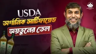 USDA Certified Organic Olive Oil &ndash; খাঁটি, স্বাস্থ্যকর ও নিরাপদ | Dr Jahangir Kabir