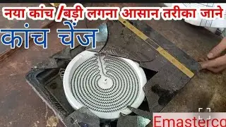 Infra induction glass change । Surya induction body change। Broken glass change induction। Surya hot