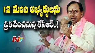 KCR to Announce Remaining 12 TRS MLA Candidates List for Telangana Election | NTV