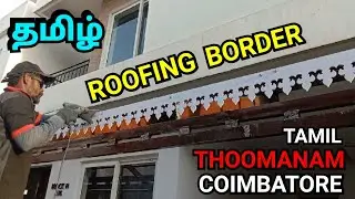 ROOFING BORDER | COIMBATORE | TAMIL | THOOMANAM | JS ROOFING | RADIANCE SPLENDOR | FABRICATION