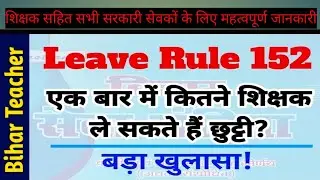 बिहार Teacher Leave Rule 152: एक बार में कितने Teacher ले सकते हैं छुट्टी? Bihar teacher news 