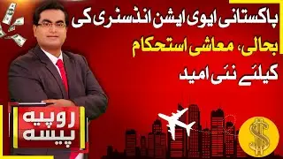 Pakistan Aviation Industry | Economic Stability | Rupiya Paisa | 22 Oct 2025 | Abbtakk News
