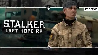 S.T.A.L.K.E.R.: Last Hope RP ☣ 6x37 - Вернулся в Зону после праздников