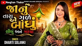 janu tara gare bodhu lebu ને maracha ll dj song જાનું તારા ગરે બોધુ લેબુ ને મરચા dhrati sonlaki ll