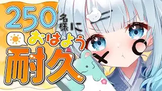 【朝活】初見さん大歓迎！250名様に挨拶耐久！おはようだけでも言ってくれませんか？♡【#vtuber /#初見さん大歓迎】