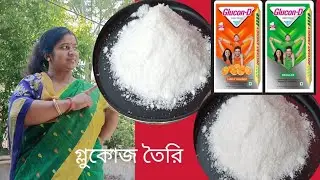 বাড়িতে বানিয়ে নিন glucose powder এই গরমে শরীর কে সুস্থ রাখতে ভিষন কাজে আসবে।। Glucose powder