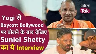 Suniel Shetty के Yogi Adityanath से Boycott Bollywood पर बोलने के बाद देखिए Suniel Shetty Interview